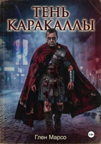Тень Каракаллы