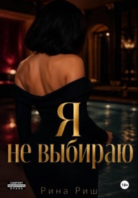 Я не выбираю