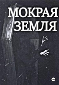 Мокрая земля