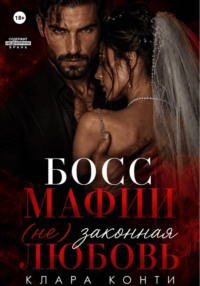 Босс мафии. (Не) законная любовь