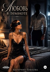 Любовь в темноте
