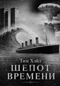 Шепот времени