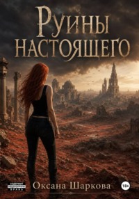 Руины настоящего