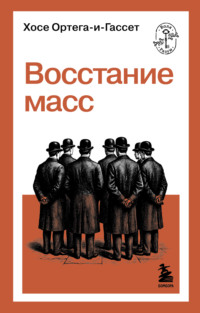 Восстание масс