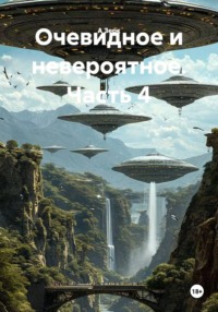 Очевидное и невероятное. Часть 4