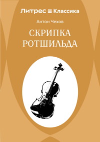Скрипка Ротшильда