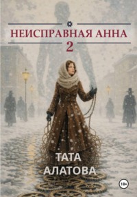 Неисправная Анна. Том 2