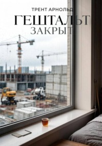 Гештальт закрыт