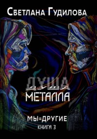 Душа металла. Мы - другие. Книга 3