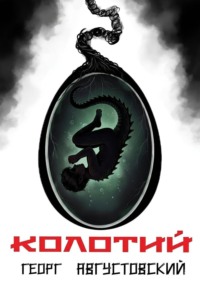 Колотий. Том II
