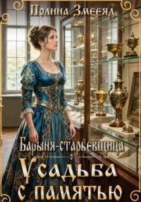 Барыня-старьевщица. Усадьба с памятью
