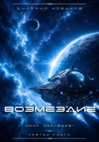 Наследие-3. Возмездие