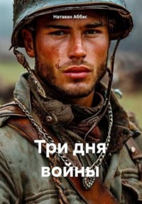 Три дня войны