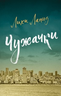 Чужачки