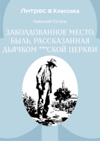 Заколдованное место. Быль, рассказанная дьячком ***ской церкви