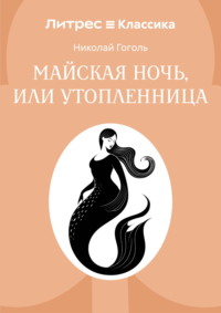 Майская ночь, или Утопленница