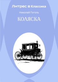 Коляска