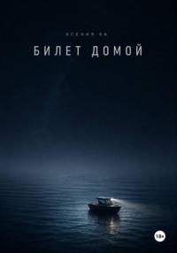 Билет домой