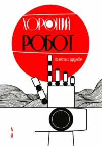 ХОРОШИЙ РОБОТ