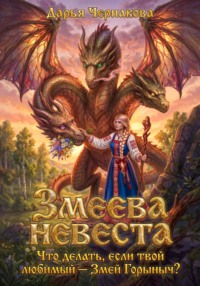 Змеева невеста