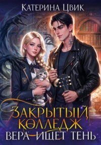 Закрытый колледж. Вера ищет тень