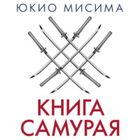 Книга самурая