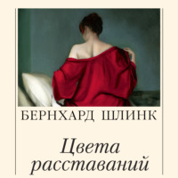 Цвета расставаний