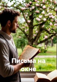 Письма на окне