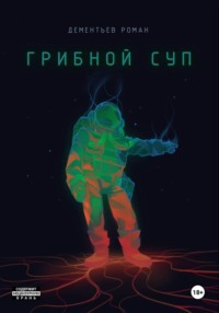 Грибной Суп