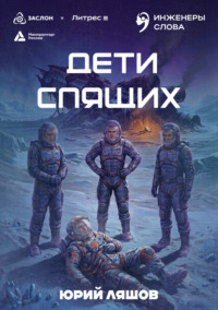Дети спящих