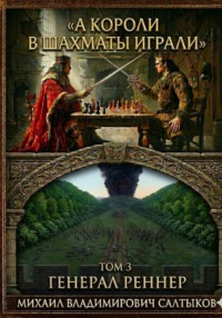 А короли в шахматы играли. Генерал Реннер. (Том 3)