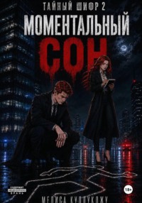 Тайный шифр2. Моментальный сон