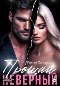 Прощай, неверный