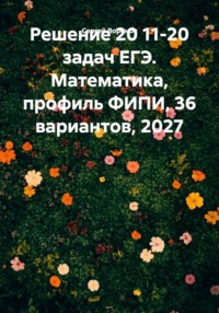 Решение 20 11-20 задач ЕГЭ. Математика, профиль ФИПИ, 36 вариантов, 2027