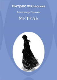 Метель