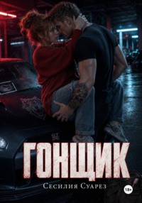 Гонщик