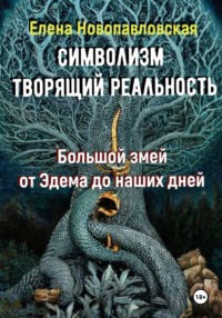 СИМВОЛИЗМ ТВОРЯЩИЙ РЕАЛЬНОСТЬ. Большой змей от Эдема до наших дней