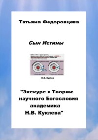 Сын Истины. "Основы научного Богословия академика Н.В. Куклева"