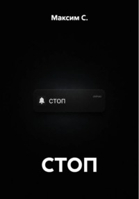СТОП