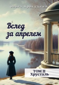 Вслед за апрелем.  Том 2 — Хрусталь