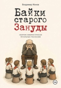 Байки Старого Зануды