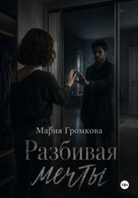 Разбивая мечты