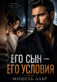 Его сын - его условия