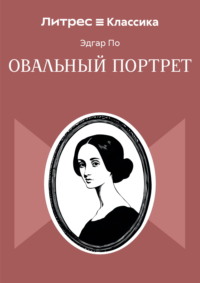 Овальный портрет