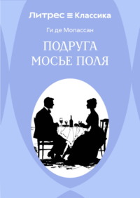 Подруга Мосье Поля