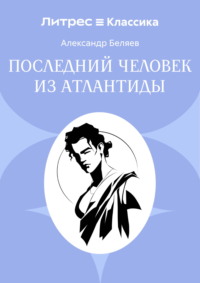 Последний человек из Атлантиды