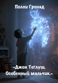 Джон Теглуш. Особенный мальчик