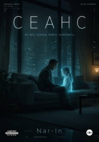 СЕАНС