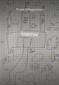 Триптих