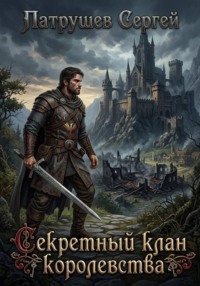 Секретный клан королевства